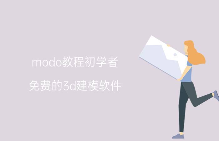 modo教程初学者 免费的3d建模软件？